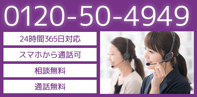 24時間365日対応　0120-50-4949